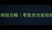 Cats魔法觉醒保姆级攻略零氪党也能轻松通关的完整指南