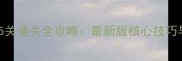 培根逃亡25关通关全攻略最新版核心技巧与25关实战