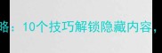 Steam纸人通关全攻略10个技巧解锁隐藏内容新手必看终极指南