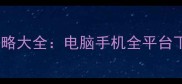 必玩安全无毒单机游戏攻略大全电脑手机全平台下载指南附避坑指南
