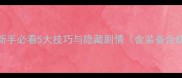 Avadon全攻略新手必看5大技巧与隐藏剧情含装备合成表及PVP战法