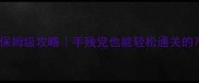 AmongUs单机保姆级攻略手残党也能轻松通关的7天速成指南