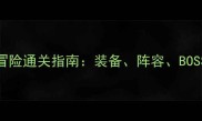 英雄战歌25全地图冒险通关指南装备阵容BOSS打法与隐藏奖励全