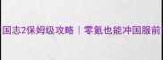 最新版三国志2保姆级攻略零氪也能冲国服前100