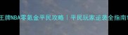 王牌NBA零氪金平民攻略平民玩家逆袭全指南
