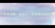 PS5边缘行者全攻略新手入门到隐藏结局的保姆级指南
