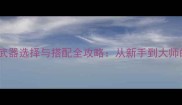 怪物猎人3武器选择与搭配全攻略从新手到大师的进阶指南