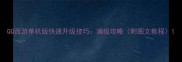 QQ西游单机版快速升级技巧满级攻略附图文教程