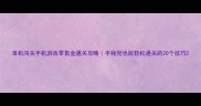 单机闯关手机游戏零氪金通关攻略手残党也能轻松通关的20个技巧