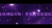 口袋妖怪PC单机版保姆级攻略零氪党也能轻松通关全收集指南
