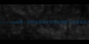 Lostisland攻略保姆级最新全流程指南新手必看速成大佬