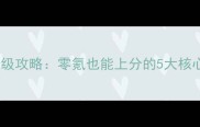 武易传奇法师保姆级攻略零氪也能上分的5大核心技能与加点指南