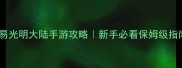 网易光明大陆手游攻略新手必看保姆级指南
