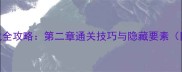 Agenta游戏全攻略第二章通关技巧与隐藏要素附资源包