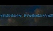 魔兽世界单机版外域全攻略新手必看隐藏任务与资源收集指南