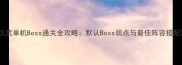 饥荒单机Boss通关全攻略默认Boss弱点与最佳阵容搭配
