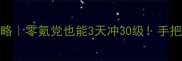 啪嗒砰3保姆级攻略零氪党也能3天冲30级手把手教你快速上手