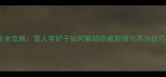 雪人铲夫单机通关全攻略雪人带铲子如何解锁隐藏剧情与高分技巧附图文指南