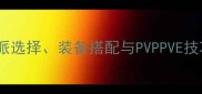 剑网三最新全攻略门派选择装备搭配与PVPPVE技巧详解附版本更新