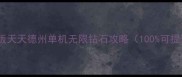 最新版天天德州单机无限钻石攻略100可提现
