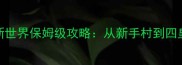 海贼王新世界保姆级攻略从新手村到四皇之路全