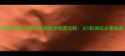 傲视天地220版本保姆级全地图攻略从0到满级必看指南