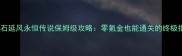 最新石延风永恒传说保姆级攻略零氪金也能通关的终极指南