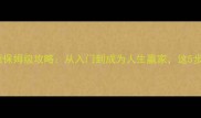 新手必看陶之国新娘物语保姆级攻略从入门到成为人生赢家这5步让你轻松征服三夫四妻
