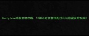Rustylake终极食物攻略10种必吃食物搭配技巧与隐藏获取指南