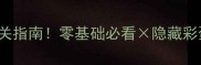 Carlifecarli保姆级通关指南零基础必看隐藏彩蛋全高难度技巧速成