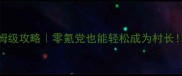 蘑菇幻想村庄保姆级攻略零氪党也能轻松成为村长新手必看全流程