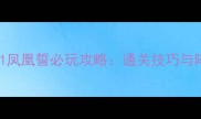幻想三国志1凤凰誓必玩攻略通关技巧与阵容搭配全