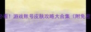 Steam海淘必看游戏账号皮肤攻略大合集附免密支付教程