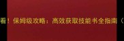 传奇世界新手必看保姆级攻略高效获取技能书全指南附属性搭配技巧