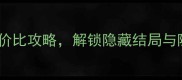 综女配的攻略计划多女主高性价比攻略解锁隐藏结局与隐藏福利全指南附阵容搭配