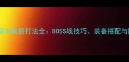 梦幻西游龙宫副本最新打法全BOSS战技巧装备搭配与团队协作指南
