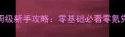 暗黑破坏神3最新版保姆级新手攻略零基础必看零氪党也能通关的终极指南