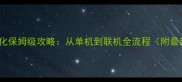 Spore宇宙进化保姆级攻略从单机到联机全流程附最新版本技巧