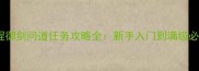 保姆级教程御剑问道任务攻略全新手入门到满级必看指南