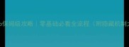 CatsCup保姆级攻略零基础必看全流程附隐藏机制大公开