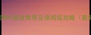 单机联网PC游戏推荐及保姆级攻略最新版