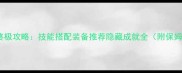 愤怒的魔法师终极攻略技能搭配装备推荐隐藏成就全附保姆级入门指南