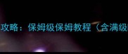 原罪2学者职业白金攻略保姆级保姆教程含满级Build与实战技巧