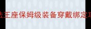 魔法王座保姆级装备穿戴绑定攻略