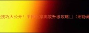 问道5满级技巧大公开平民玩家高效升级攻略附隐藏资源地图