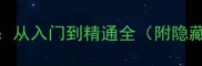 PaperAnne高分攻略从入门到精通全附隐藏剧情与装备搭配