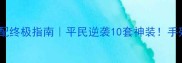 射雕英雄传装备搭配终极指南平民逆袭10套神装手残党也能轻松上分