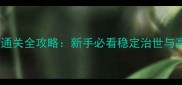 帝王政通人和通关全攻略新手必看稳定治世与高效管理指南