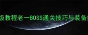 螺旋寺院1-60速通保姆级教程老一BOSS通关技巧与装备搭配全附资源地图