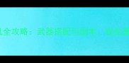 PS4命运2单机全攻略武器搭配与副本轻松通关高难BOSS
